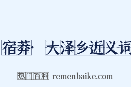宿莽·大泽乡近义词是什么意思的图片